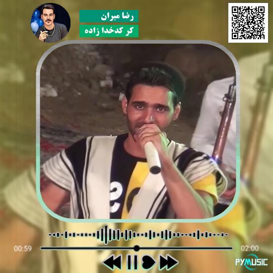 دانلود آهنگ کر کدخدا زاده رضا میران